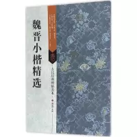 音像魏晋小楷精选傅如明 编著
