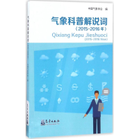 音像气象科普解说词中国气象学会 编