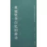 音像黄庭坚李白忆旧游诗胡紫桂,陈阳静 主编