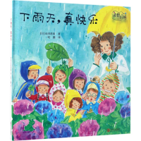 音像下雨天,真快乐(日)山田花菜 著;纪鑫 译
