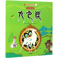 音像九色鹿上海美术电影制片厂/著王亚洲/文