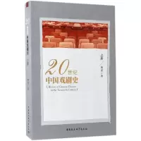 音像20世纪中国戏剧史傅谨 著