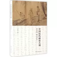 音像中国历代画论大观俞剑华 编著