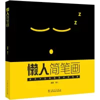 音像懒人简笔画懒人 编著