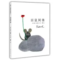 音像田鼠阿(美)李欧·李奥尼(Leo Lionni) 编绘;阿甲 译