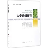 音像大学逻辑教程郭桥,资建民 主编