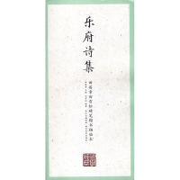 音像乐府诗集田英章 主编;田雪松 编著