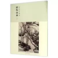 音像历代名画录清代山水(上)(第2辑)/百卷神品大系社本部