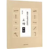 音像钱沛云毛笔书法技巧 正楷字帖钱沛云