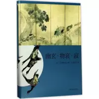 音像幽玄·物哀·寂(日)大西克礼 著;王向远 译