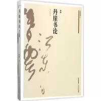 音像丹崖书论林鹏 著