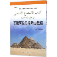 音像基础阿拉伯语听力教程劳凌玲 编著