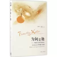 音像为何是他(美)提摩太·凯勒(Fimothy Keller) 著;吕允智 译