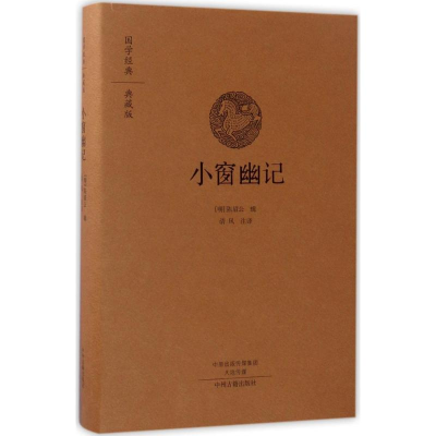 音像小窗幽记(明)陈眉公 辑;清风 注译