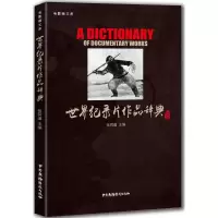 音像世界纪录片作品辞典张同道 主编