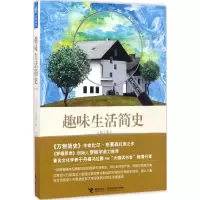 音像趣味生活简史(英)比尔·布莱森(Bill Bryson) 著;严维明 译