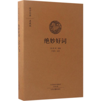 音像绝妙好词(宋)周密 选编;卢欣科 注译