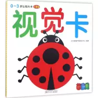 音像0~3岁认知大卡北京婴童早教研发中心 编著