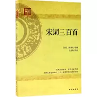 音像宋词三百首(清)上彊村民 选编;段君琦 译注