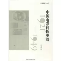 音像中国电影刊物史稿丁珊珊 著;饶曙光,丁亚平 丛书主编