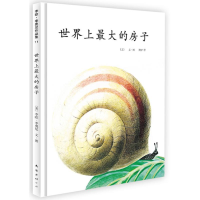 音像大的房子(美)李欧·李奥尼(Leo Lionni) 编绘;阿甲 译
