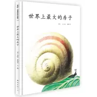 音像大的房子(美)李欧·李奥尼(Leo Lionni) 编绘;阿甲 译