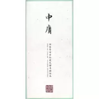 音像中庸田英章 主编;田雪松 编著