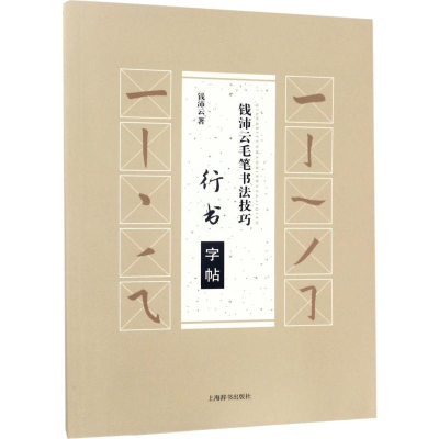 音像钱沛云毛笔书法技巧 行书字帖钱沛云