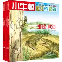 音像小牛顿魔法科普馆 生存的技巧(5册)牛顿出版公司 编写