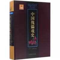 音像中国傀儡戏史叶明生 著