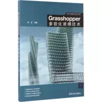 音像Grasshopper参数化建模技术程罡 编著