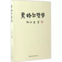 音像黑格尔哲学刘永佶 著