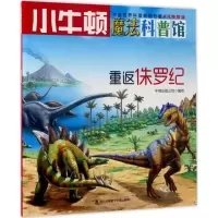 音像重返侏罗纪牛顿出版公司 编写