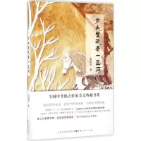 音像石头里藏着一匹马周海亮 著