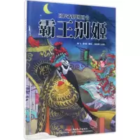 音像霸王别姬海飞,缪惟 编写;刘向伟 绘画