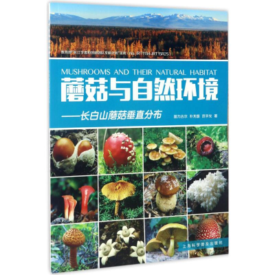 音像蘑菇与自然环境图力古尔,朴龙国,范宇光 著
