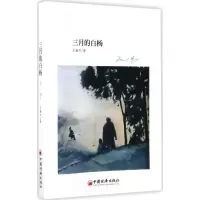 音像三月的白杨王璇冬 著
