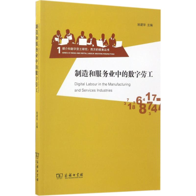 音像制造和服务业中的数字劳工姚建华 主编