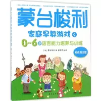 音像蒙台梭利家庭早教游戏(意)·蒙台梭利 著;崔维伟 编译