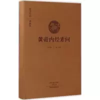 音像黄帝内经素问崔应珉,王淼 译注
