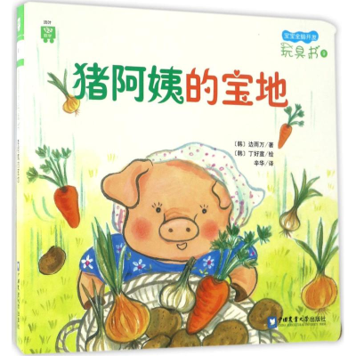 音像猪阿姨的宝地(韩)边雨万 著;辛华 译