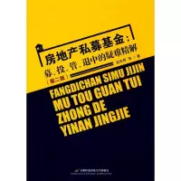 音像房地产私募孟庆君 等 著
