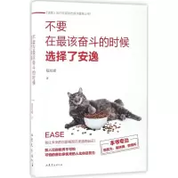 音像不要在该奋斗的时候选择了安逸程应峰 著