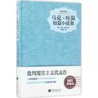 音像马克·吐温短篇小说集(美)马克·吐温 著;汪树东 译