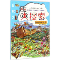 音像科普大搜索夏忠波 编;陶喆 绘