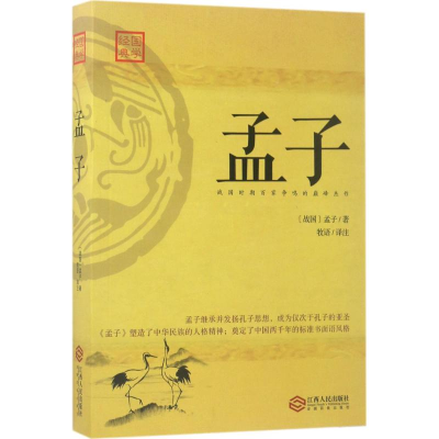 音像孟子(战国)孟子 著;牧语 译注
