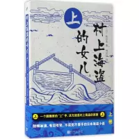 音像村上海盗的女儿(日)和田龙 著;郑民钦 译