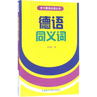 音像德语同义词庄慧丽 编