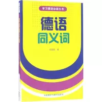 音像德语同义词庄慧丽 编