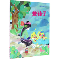 音像金鞋子叶俊良 文;王怡 图;田耘 译